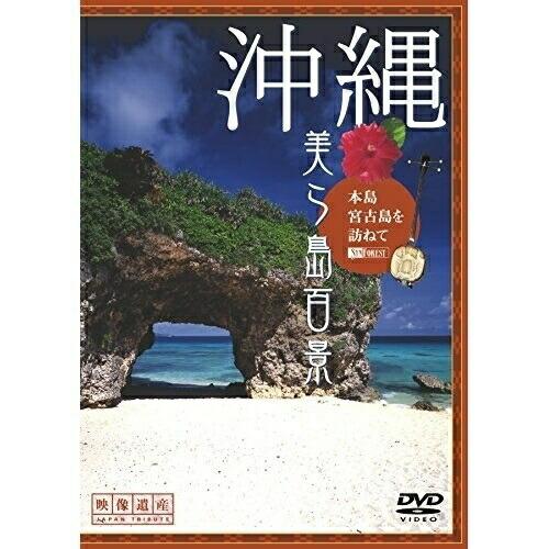 【取寄商品】DVD/趣味教養/沖縄・美ら島百景 本島・宮古島を訪ねて(映像遺産・ジャパントリビュート...