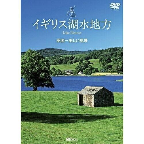 【取寄商品】DVD/趣味教養/イギリス湖水地方 英国一美しい風景 Lake District【Pアッ...