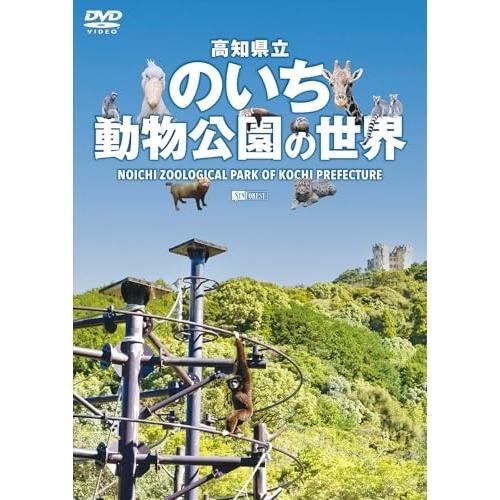 【取寄商品】DVD/趣味教養/高知県立のいち動物公園の世界 Noichi Zoological Pa...