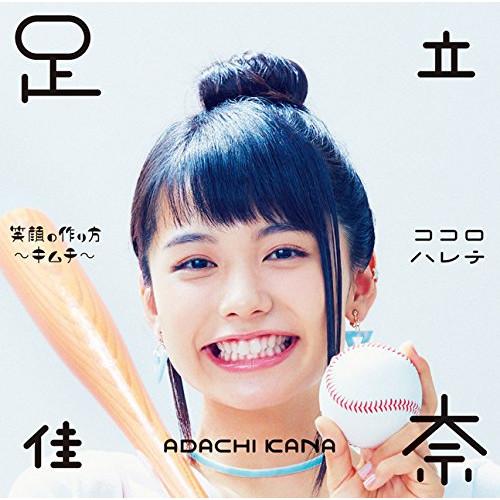 CD/足立佳奈/笑顔の作り方〜キムチ〜/ココロハレテ (CD+Blu-ray) (初回生産限定盤)