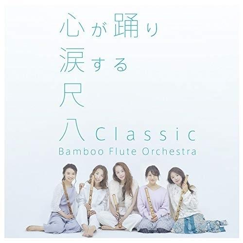 CD/Bamboo Flute Orchestra/尺八Classic (通常盤)【Pアップ