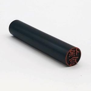 【送料無料】 認印　「黒檀」 (11mm) (古印体) (縦書) / 精美堂｜felista