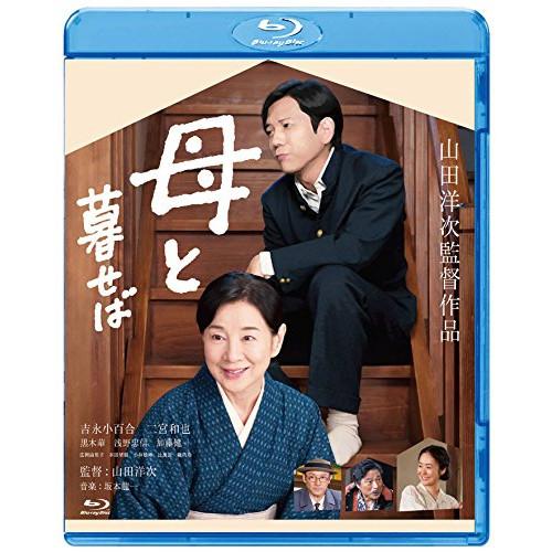 ★BD/邦画/母と暮せば(Blu-ray) (通常版)