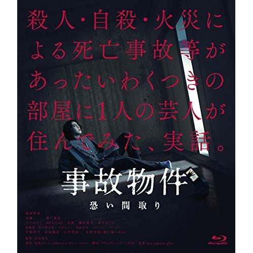 【取寄商品】BD/邦画/事故物件 恐い間取り(Blu-ray) (通常版)