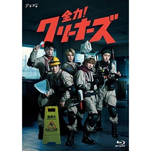 【取寄商品】BD/国内TVドラマ/全力!クリーナーズ(Blu-ray)
