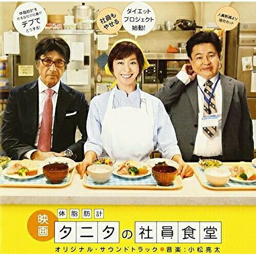 CD/小松亮太/映画 体脂肪計タニタの社員食堂 オリジナル・サウンドトラック