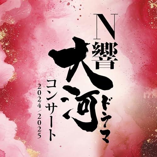 CD/NHK交響楽団/N響大河ドラマコンサート 2024/2025 (Blu-specCD2)