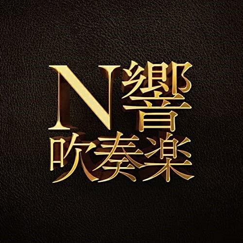 CD/NHK交響楽団/N響吹奏楽 (Blu-specCD2)