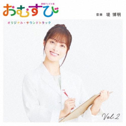 CD/堤博明/連続テレビ小説「おむすび」オリジナル・サウンドトラック Vol.2 (Blu-spec...