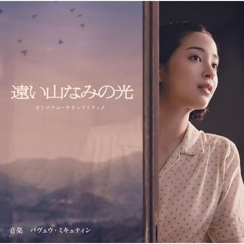 CD/パヴェウ・ミキェティン/映画「遠い山なみの光」オリジナル・サウンドトラック (Blu-spec...