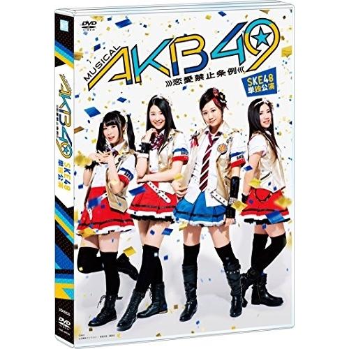 DVD/趣味教養/ミュージカル『AKB49〜恋愛禁止条例〜』SKE48単独公演【Pアップ