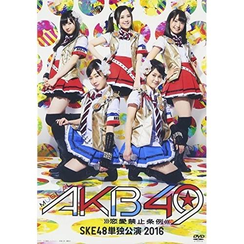 DVD/趣味教養/ミュージカル『AKB49〜恋愛禁止条例〜』SKE48単独公演 2016