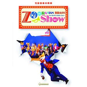 【取寄商品】DVD/クラシック/冗談音楽の祭典 ズーラシアンブラス・ショー