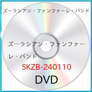 【取寄商品】DVD/ズーラシアン・ファンファーレ・バンド/ズーラシアン・ファンファーレ・バンド