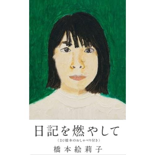 【取寄商品】カセット/橋本絵莉子/日記を燃やして(DJ橋本のおしゃべり付き)