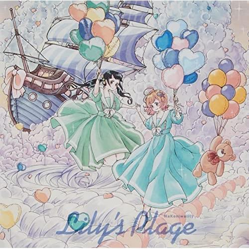CD/ハコニワリリィ/Lily&apos;s Plage (通常盤)【Pアップ