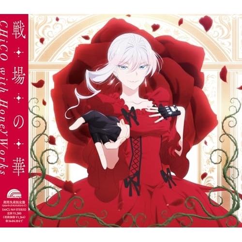 CD/CHiCO with HoneyWorks/戦場の華 (期間生産限定盤)