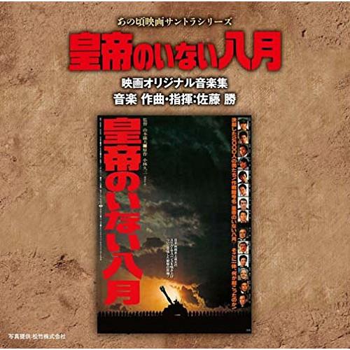 CD/佐藤勝/あの頃映画サントラシリーズ 皇帝のいない八月 映画オリジナル音楽集【Pアップ