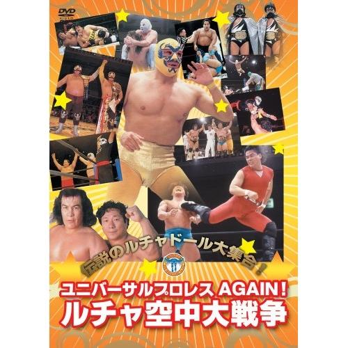 【取寄商品】DVD/スポーツ/ユニバーサルプロレスAGAIN ルチャ空中大戦争!