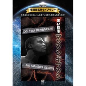 DVD/スポーツ/復刻版!格闘技名作ライブラリー 黒い稲妻