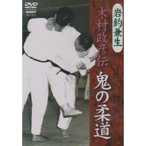 【取寄商品】DVD/スポーツ/鬼の柔道 木村政彦伝【Pアップ】