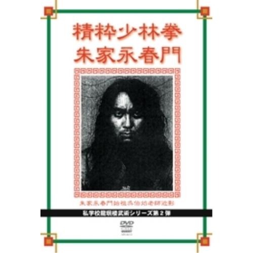 【取寄商品】DVD/スポーツ/私学校龍〓楼 精粋少林拳朱家永春門【Pアップ】