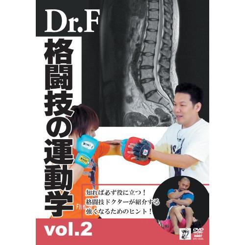 【取寄商品】DVD/スポーツ/Dr.F 格闘技の運動学 vol.2