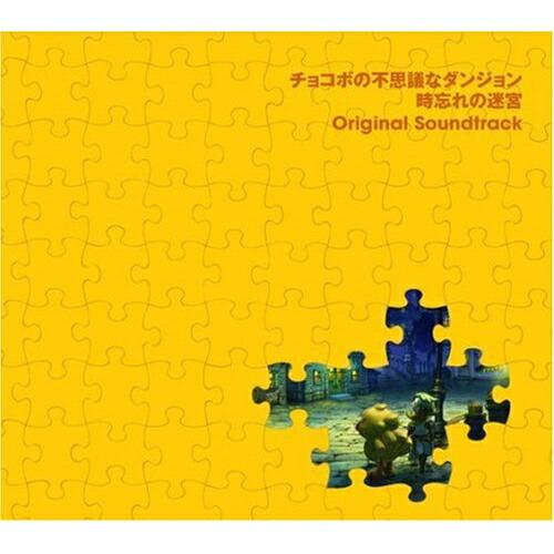 CD/ゲーム・ミュージック/チョコボの不思議なダンジョン 時忘れの迷宮 オリジナル・サウンドトラック...