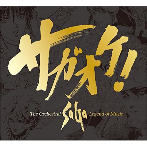 CD/ゲーム・ミュージック/サガオケ! The Orchestral SaGa -Legend of...