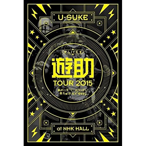 DVD/遊助/TOUR 2015 あの・・ドリームランドに来ちゃったんですケド。【Pアップ