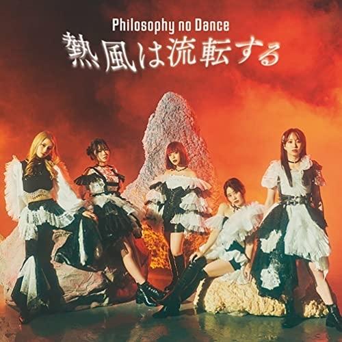 CD/フィロソフィーのダンス/熱風は流転する (CD+Blu-ray) (初回生産限定盤)【Pアップ