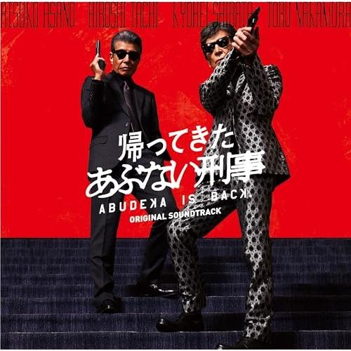 CD/オムニバス/帰ってきた あぶない刑事 オリジナル・サウンドトラック