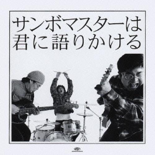 CD/サンボマスター/サンボマスターは君に語りかける【Pアップ