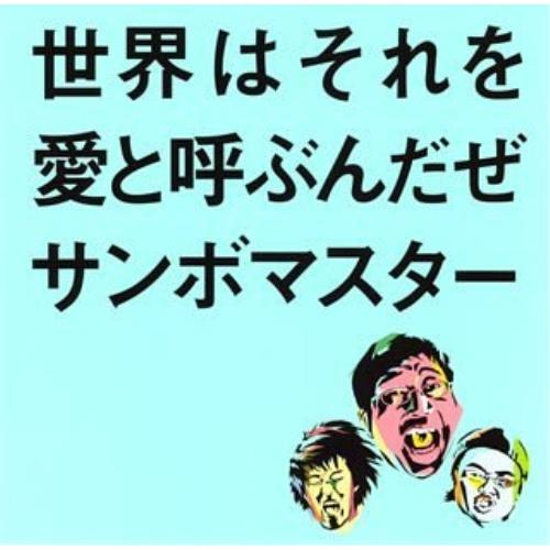 CD/サンボマスター/世界はそれを愛と呼ぶんだぜ