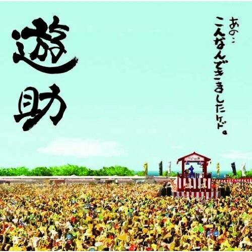 CD/遊助/あの・・こんなんできましたケド。 (通常盤)【Pアップ