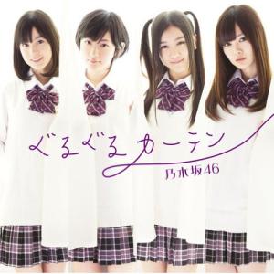 CD/乃木坂46/ぐるぐるカーテン｜felista