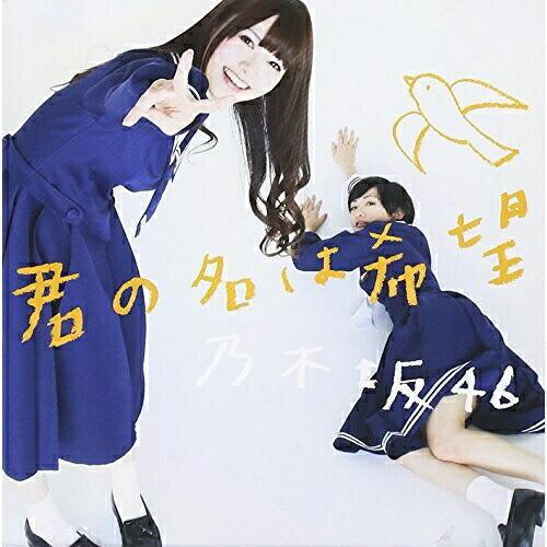 CD/乃木坂46/君の名は希望 (CD+DVD) (Type-A)