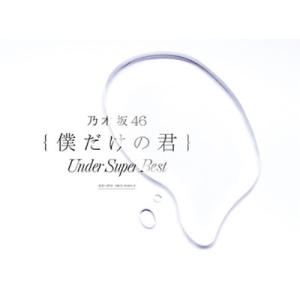 乃木坂46 5thアルバム 『My respect』 完全生産限定盤(特典なし