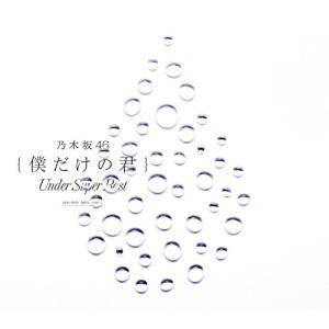 CD/乃木坂46/僕だけの君 〜Under Super Best〜 (2CD+DVD) (通常盤)