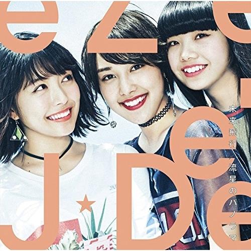 CD/J☆Dee&apos;Z/未来飛行/流星のパノラマ (通常盤)