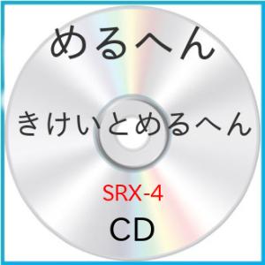 CD/めるへん/きけいとめるへん