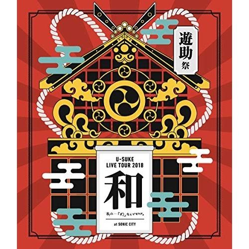 BD/遊助/LIVE TOUR 2018 遊助祭「和」〜あの・・「わ」なんですケド。〜(Blu-ra...