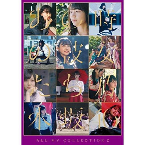 BD/乃木坂46/ALL MV COLLECTION2〜あの時の彼女たち〜(Blu-ray) (本編...