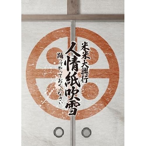 ▼BD/米米CLUB/米米大興行 人情紙吹雪 〜踊ってやっておくんなさい〜(Blu-ray)