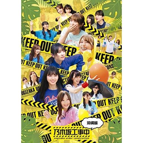 BD/趣味教養/乃木坂工事中〜沖縄編〜(Blu-ray)