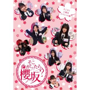 そこ曲がったら、櫻坂? 三期生BD