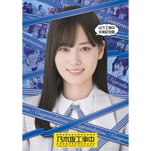 BD/趣味教養/山下工事中卒業記念盤(Blu-ray)【Pアップ