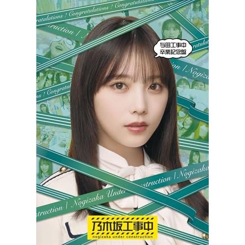 BD/趣味教養/与田工事中卒業記念盤(Blu-ray)【Pアップ