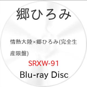 ▼BD/趣味教養/情熱大陸×郷ひろみ(Blu-ray) (完全生産限定盤)【Pアップ