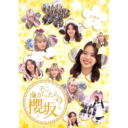 ▼BD/趣味教養/そこ曲がったら、櫻坂? 卒業生編(Blu-ray)【Pアップ